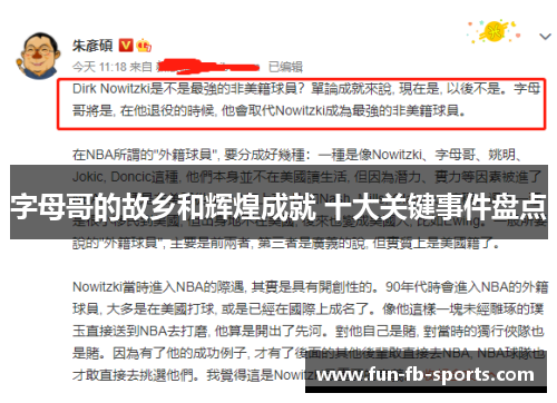 字母哥的故乡和辉煌成就 十大关键事件盘点