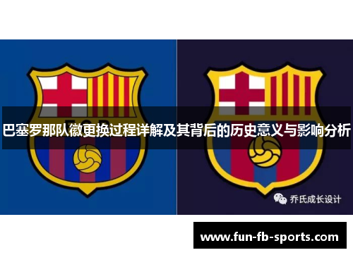 巴塞罗那队徽更换过程详解及其背后的历史意义与影响分析