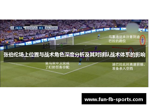 张伯伦场上位置与战术角色深度分析及其对球队战术体系的影响