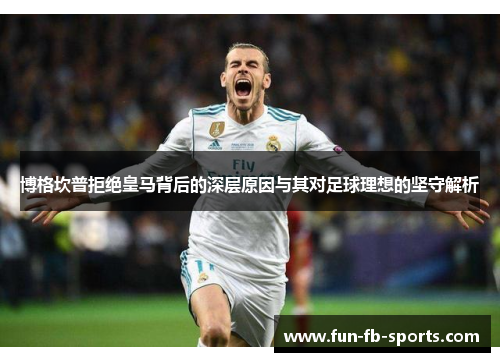 博格坎普拒绝皇马背后的深层原因与其对足球理想的坚守解析