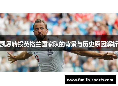 凯恩转投英格兰国家队的背景与历史原因解析