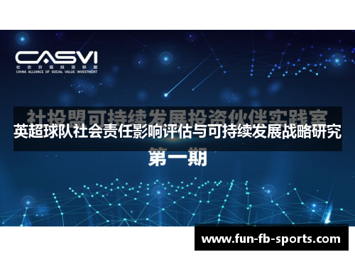 英超球队社会责任影响评估与可持续发展战略研究