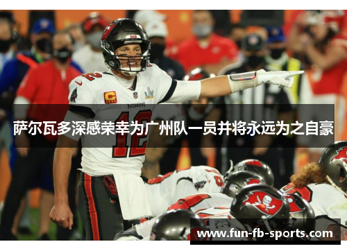 萨尔瓦多深感荣幸为广州队一员并将永远为之自豪 萨尔瓦多深感荣幸为广州队一员并将永远为之自豪