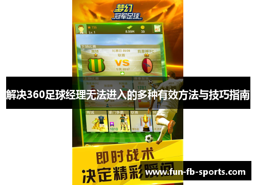 解决360足球经理无法进入的多种有效方法与技巧指南