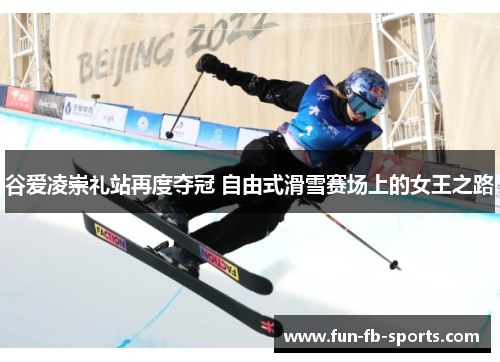 谷爱凌崇礼站再度夺冠 自由式滑雪赛场上的女王之路 谷爱凌崇礼站再度夺冠 自由式滑雪赛场上的女王之路