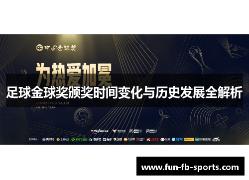 足球金球奖颁奖时间变化与历史发展全解析