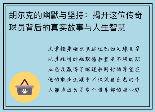 胡尔克的幽默与坚持：揭开这位传奇球员背后的真实故事与人生智慧
