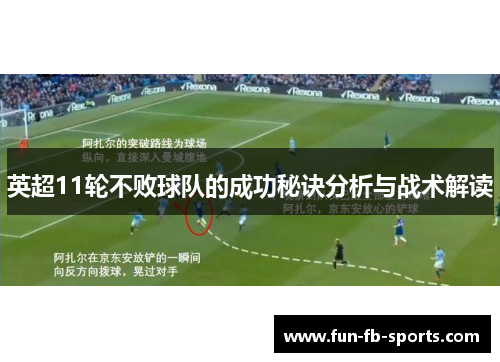 英超11轮不败球队的成功秘诀分析与战术解读 英超11轮不败球队的成功秘诀分析与战术解读