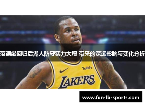 范德彪回归后湖人防守实力大增 带来的深远影响与变化分析