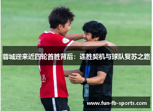 蓉城迎来近四轮首胜背后:连胜契机与球队复苏之路 蓉城迎来近四轮首胜背后:连胜契机与球队复苏之路