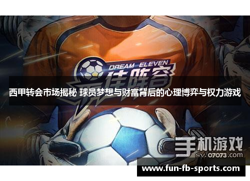 西甲转会市场揭秘 球员梦想与财富背后的心理博弈与权力游戏 西甲转会市场揭秘 球员梦想与财富背后的心理博弈与权力游戏