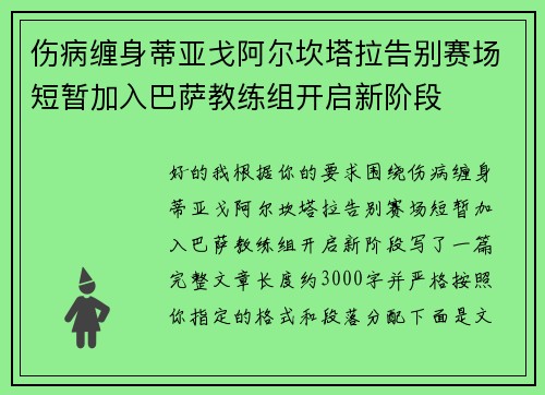 伤病缠身蒂亚戈阿尔坎塔拉告别赛场短暂加入巴萨教练组开启新阶段 伤病缠身蒂亚戈阿尔坎塔拉告别赛场短暂加入巴萨教练组开启新阶段