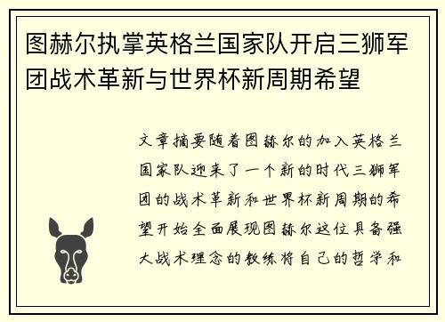 图赫尔执掌英格兰国家队开启三狮军团战术革新与世界杯新周期希望 图赫尔执掌英格兰国家队开启三狮军团战术革新与世界杯新周期希望