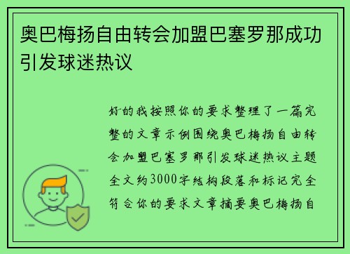奥巴梅扬自由转会加盟巴塞罗那成功引发球迷热议