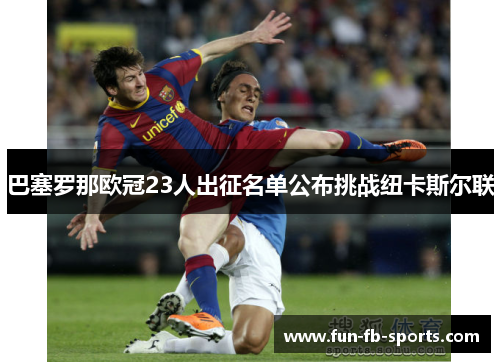 巴塞罗那欧冠23人出征名单公布挑战纽卡斯尔联 巴塞罗那欧冠23人出征名单公布挑战纽卡斯尔联
