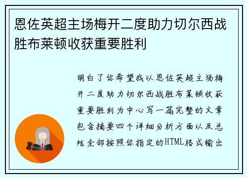 恩佐英超主场梅开二度助力切尔西战胜布莱顿收获重要胜利