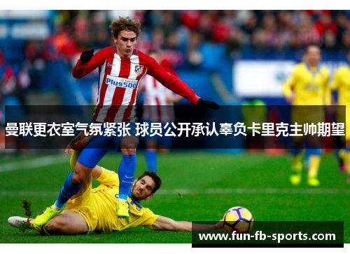 曼联更衣室气氛紧张 球员公开承认辜负卡里克主帅期望 曼联更衣室气氛紧张 球员公开承认辜负卡里克主帅期望