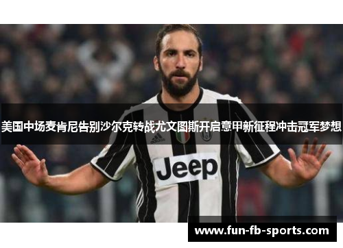 美国中场麦肯尼告别沙尔克转战尤文图斯开启意甲新征程冲击冠军梦想 美国中场麦肯尼告别沙尔克转战尤文图斯开启意甲新征程冲击冠军梦想