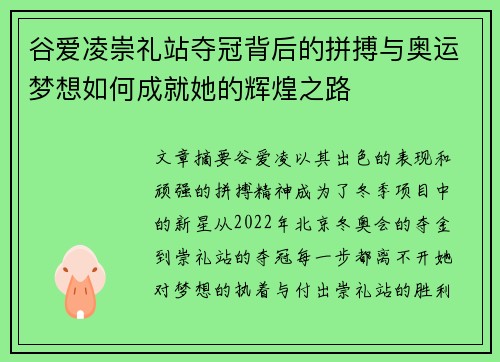 谷爱凌崇礼站夺冠背后的拼搏与奥运梦想如何成就她的辉煌之路