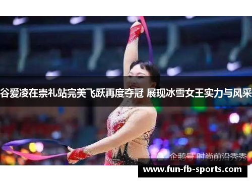 谷爱凌在崇礼站完美飞跃再度夺冠 展现冰雪女王实力与风采