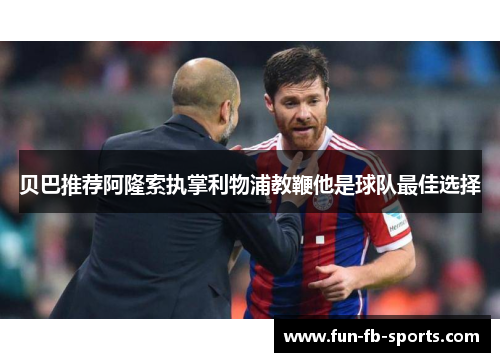 贝巴推荐阿隆索执掌利物浦教鞭他是球队最佳选择