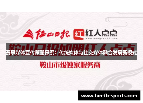 赛事媒体宣传策略探索：传统媒体与社交媒体融合发展新模式