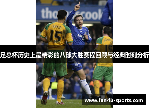 足总杯历史上最精彩的八球大胜赛程回顾与经典时刻分析