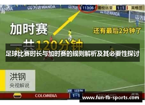 足球比赛时长与加时赛的规则解析及其必要性探讨