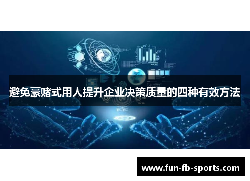 避免豪赌式用人提升企业决策质量的四种有效方法