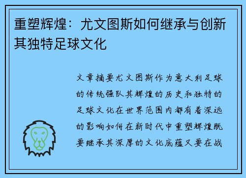 重塑辉煌：尤文图斯如何继承与创新其独特足球文化