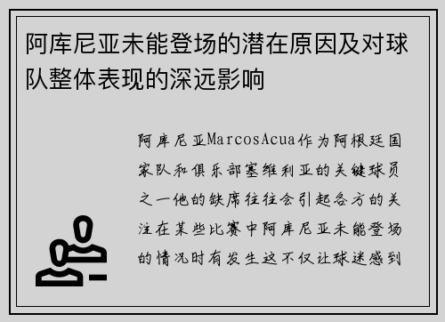 阿库尼亚未能登场的潜在原因及对球队整体表现的深远影响