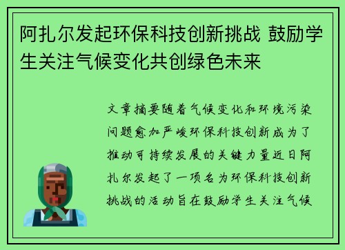 阿扎尔发起环保科技创新挑战 鼓励学生关注气候变化共创绿色未来