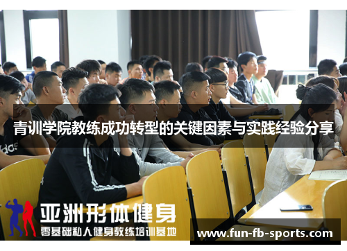 青训学院教练成功转型的关键因素与实践经验分享