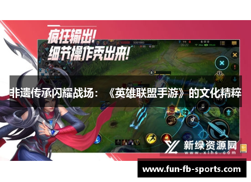 非遗传承闪耀战场：《英雄联盟手游》的文化精粹