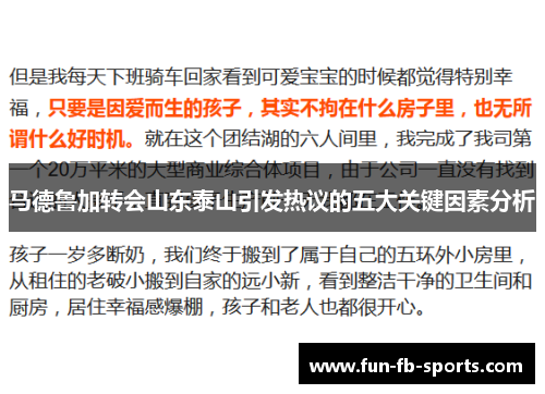 马德鲁加转会山东泰山引发热议的五大关键因素分析