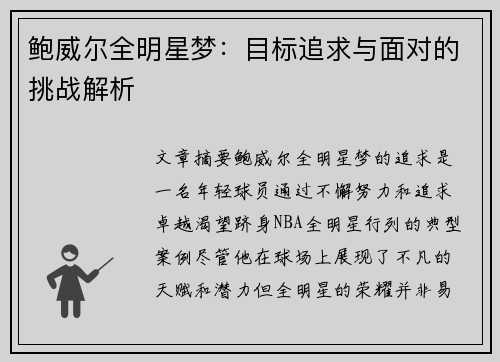 鲍威尔全明星梦：目标追求与面对的挑战解析