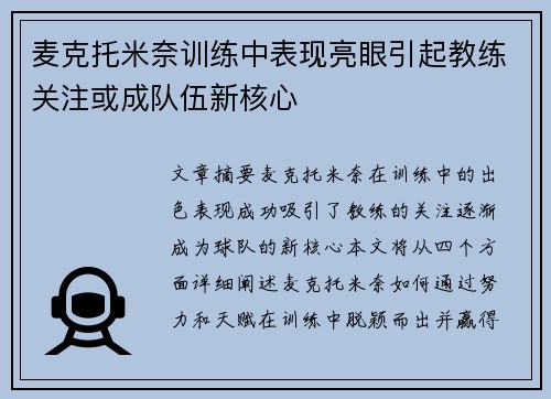 麦克托米奈训练中表现亮眼引起教练关注或成队伍新核心