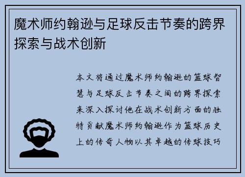 魔术师约翰逊与足球反击节奏的跨界探索与战术创新