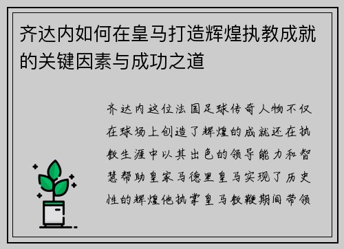 齐达内如何在皇马打造辉煌执教成就的关键因素与成功之道 齐达内如何在皇马打造辉煌执教成就的关键因素与成功之道