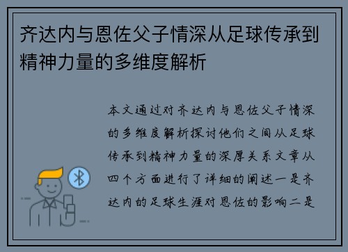 齐达内与恩佐父子情深从足球传承到精神力量的多维度解析
