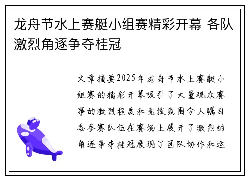 龙舟节水上赛艇小组赛精彩开幕 各队激烈角逐争夺桂冠