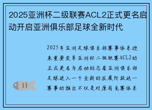 2025亚洲杯二级联赛ACL2正式更名启动开启亚洲俱乐部足球全新时代