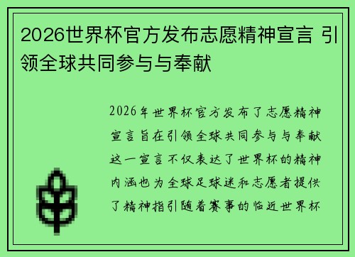 2026世界杯官方发布志愿精神宣言 引领全球共同参与与奉献