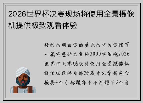 2026世界杯决赛现场将使用全景摄像机提供极致观看体验