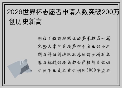 2026世界杯志愿者申请人数突破200万 创历史新高