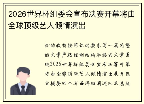 2026世界杯组委会宣布决赛开幕将由全球顶级艺人倾情演出