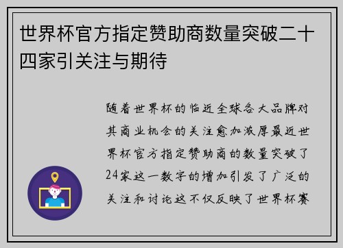 世界杯官方指定赞助商数量突破二十四家引关注与期待