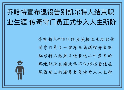 乔哈特宣布退役告别凯尔特人结束职业生涯 传奇守门员正式步入人生新阶段 乔哈特宣布退役告别凯尔特人结束职业生涯 传奇守门员正式步入人生新阶段
