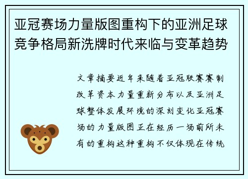 亚冠赛场力量版图重构下的亚洲足球竞争格局新洗牌时代来临与变革趋势观察 亚冠赛场力量版图重构下的亚洲足球竞争格局新洗牌时代来临与变革趋势观察