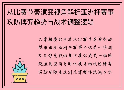 从比赛节奏演变视角解析亚洲杯赛事攻防博弈趋势与战术调整逻辑 从比赛节奏演变视角解析亚洲杯赛事攻防博弈趋势与战术调整逻辑
